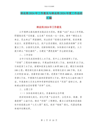 林业局2024年工作意见与林业局2024年度工作总结汇编