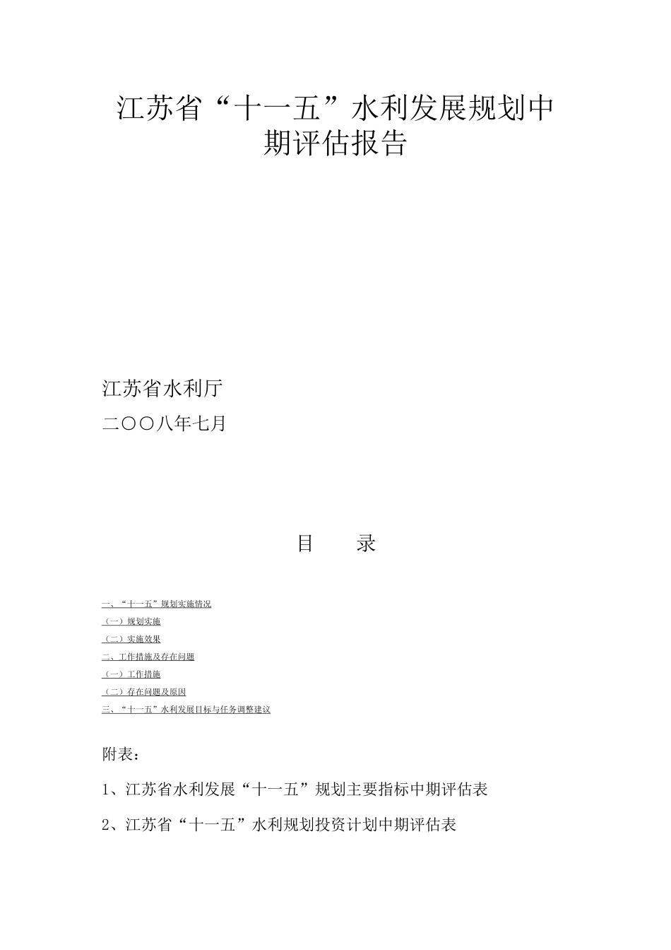 江苏省“十一五”水利发展规划中期评估报告_第1页