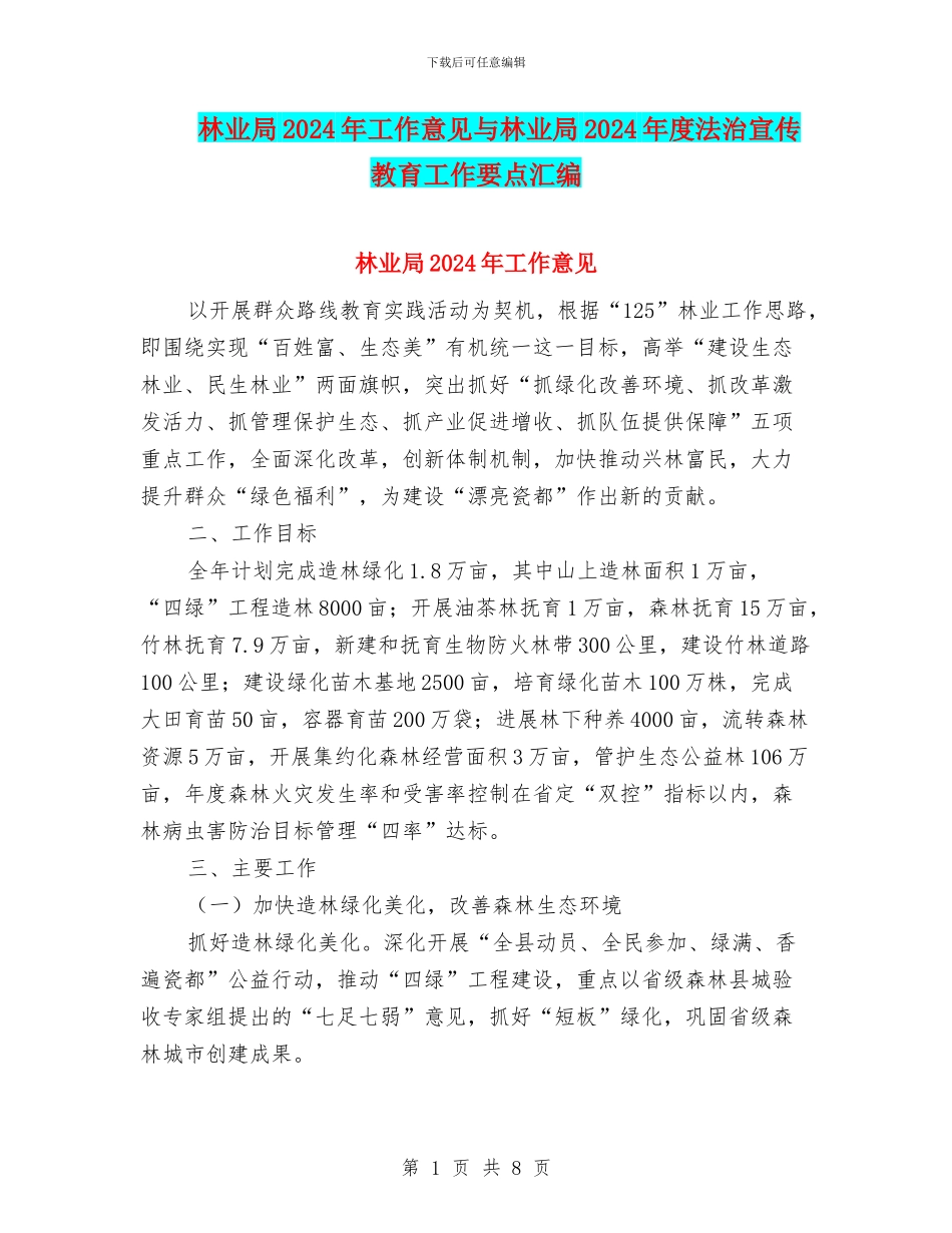 林业局2024年工作意见与林业局2024年度法治宣传教育工作要点汇编_第1页