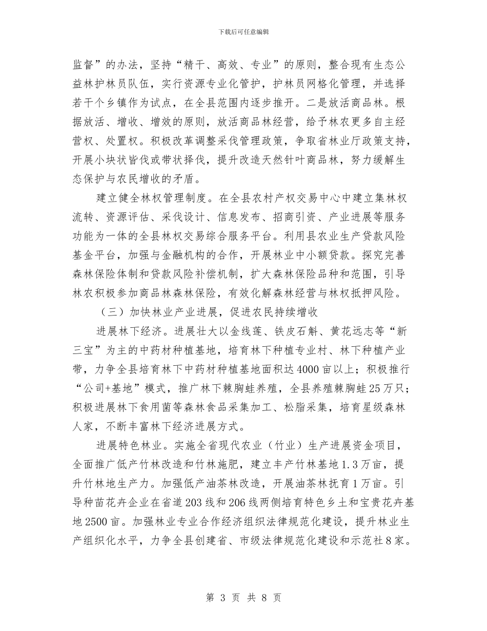 林业局2024年工作意见与林业局2024年度法治宣传教育工作要点汇编_第3页