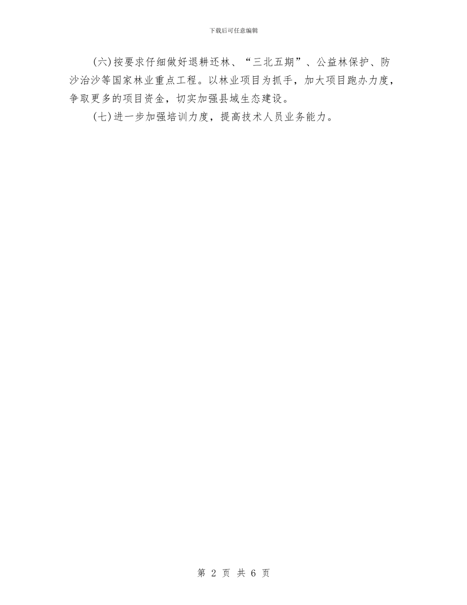 林业局2024年工作计划与林业局“三查三保”活动促进改革和发展措施落实方案汇编_第2页