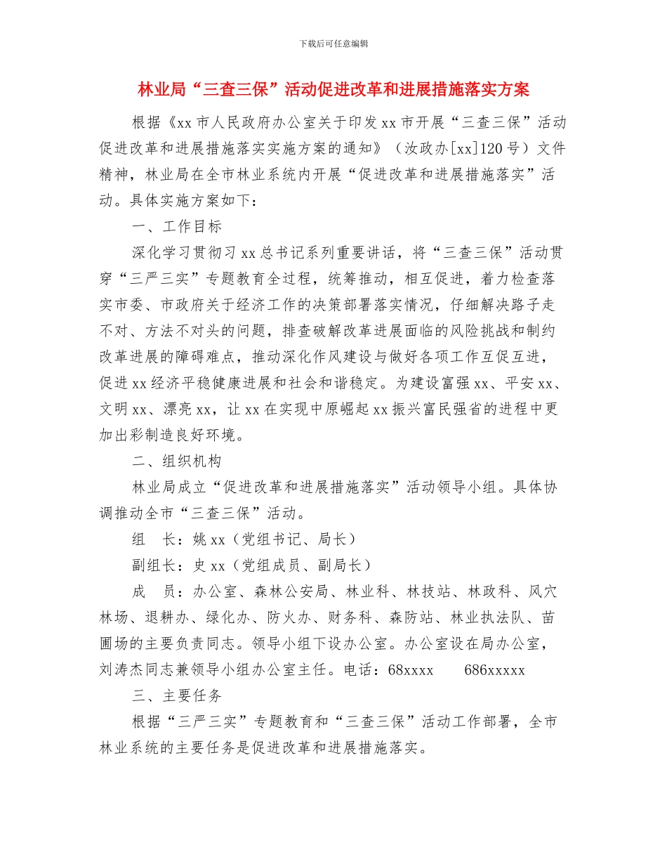 林业局2024年工作计划与林业局“三查三保”活动促进改革和发展措施落实方案汇编_第3页