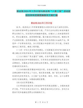 林业局2024年工作计划与林业局“三查三保”活动促进改革和发展措施落实方案汇编