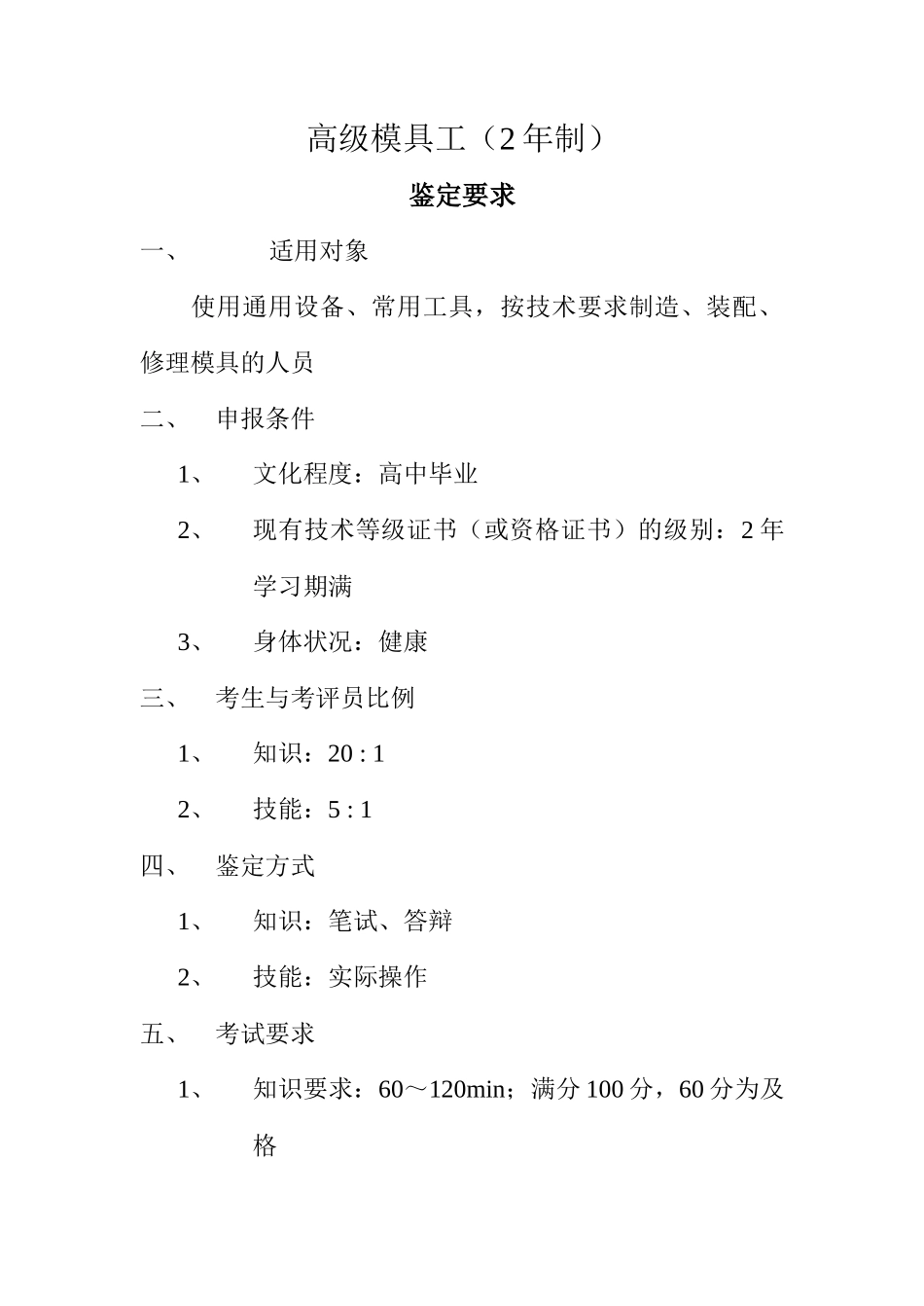 高级模具工鉴定标准_第1页
