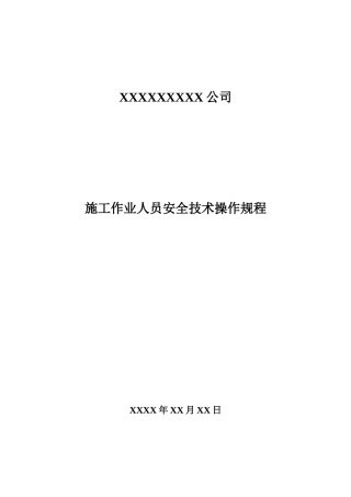 水利工程施工作业人员安全技术操作规程(73个)