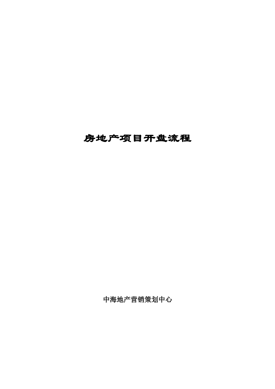 中海地产房地产项目开盘流程方法-47页_第1页