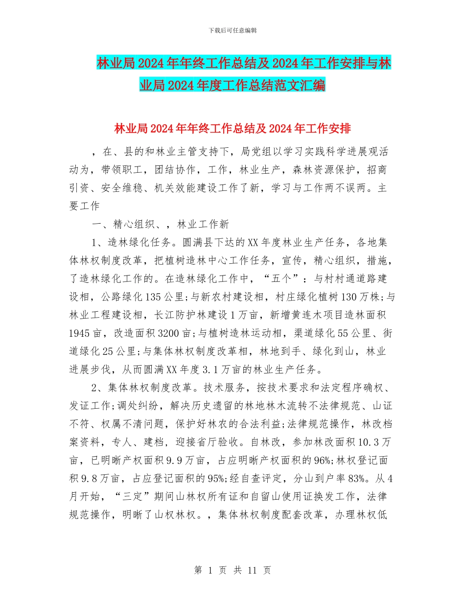 林业局2024年年终工作总结及2024年工作安排与林业局2024年度工作总结范文汇编_第1页
