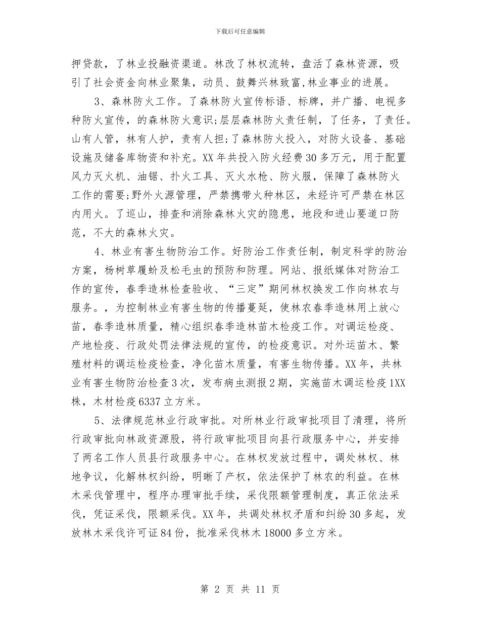 林业局2024年年终工作总结及2024年工作安排与林业局2024年度工作总结范文汇编_第2页