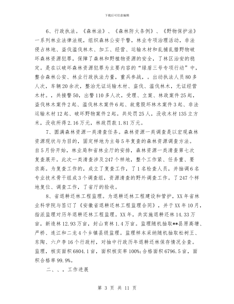 林业局2024年年终工作总结及2024年工作安排与林业局2024年度工作总结范文汇编_第3页