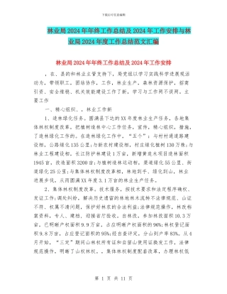 林业局2024年年终工作总结及2024年工作安排与林业局2024年度工作总结范文汇编