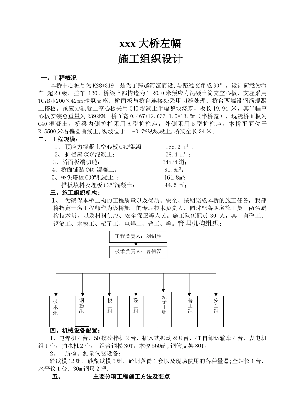 预应力混凝土简支空心板桥左幅施工组织设计(DOC12页)_第1页