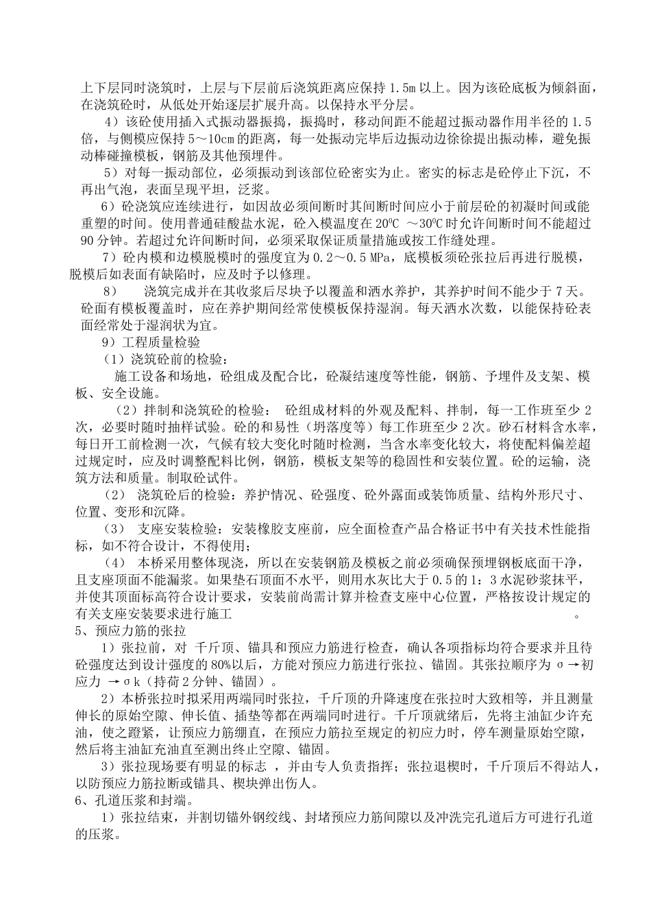 预应力混凝土简支空心板桥左幅施工组织设计(DOC12页)_第3页