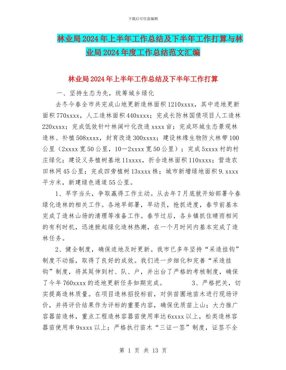 林业局2024年上半年工作总结及下半年工作打算与林业局2024年度工作总结范文汇编_第1页