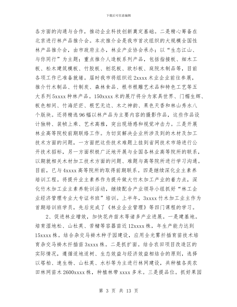 林业局2024年上半年工作总结及下半年工作打算与林业局2024年度工作总结范文汇编_第3页
