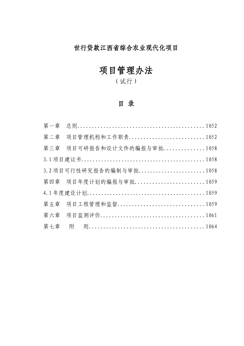 世行贷款江西省综合农业现代化项目_第1页