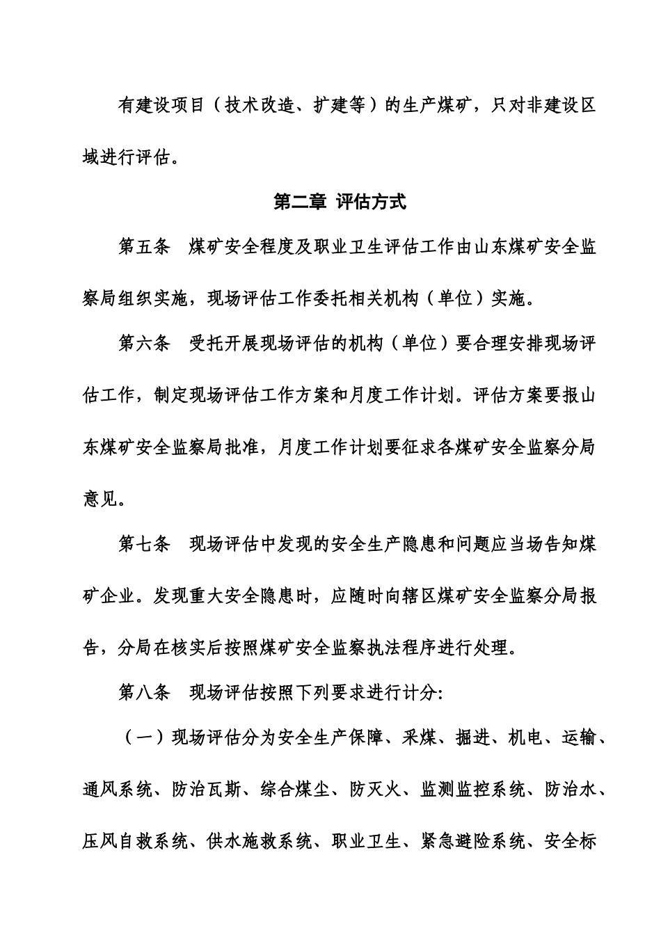 煤矿安全程度及职业卫生现场评估办法_第2页