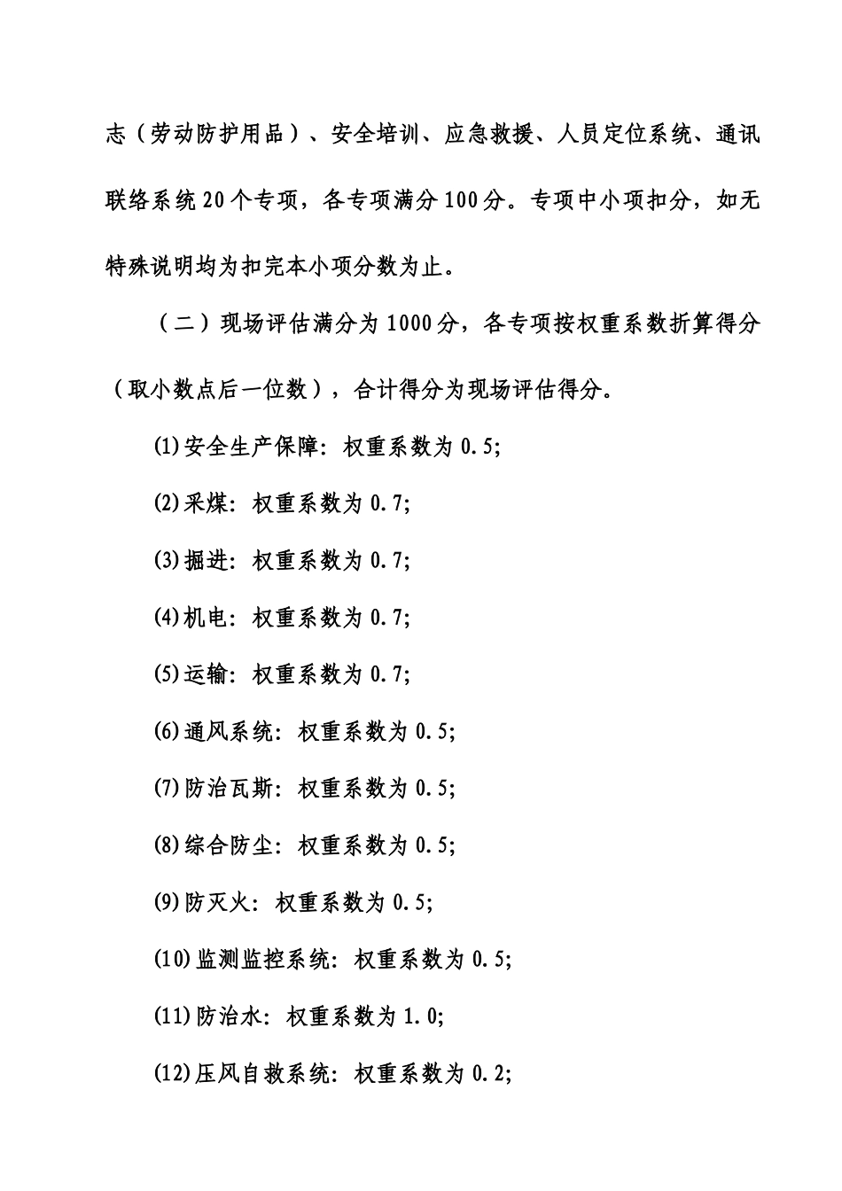 煤矿安全程度及职业卫生现场评估办法_第3页