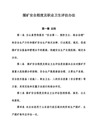 煤矿安全程度及职业卫生现场评估办法
