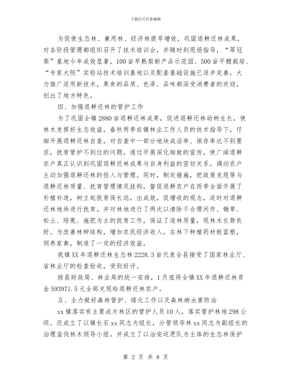 林业局2024年度工作总结范文与林业局个人工作总结汇编_第2页