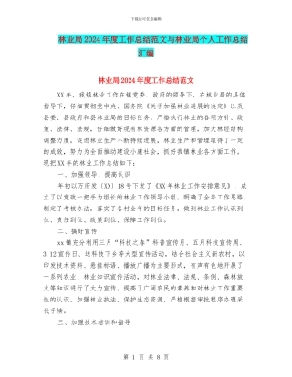 林业局2024年度工作总结范文与林业局个人工作总结汇编