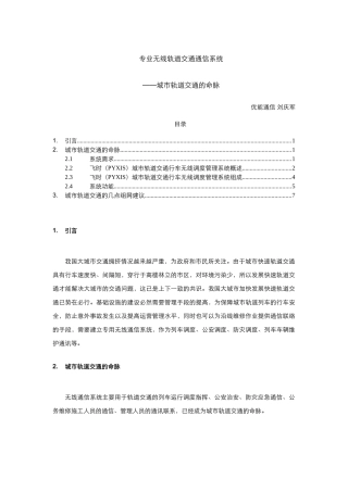 专业无线轨道交通通信系统