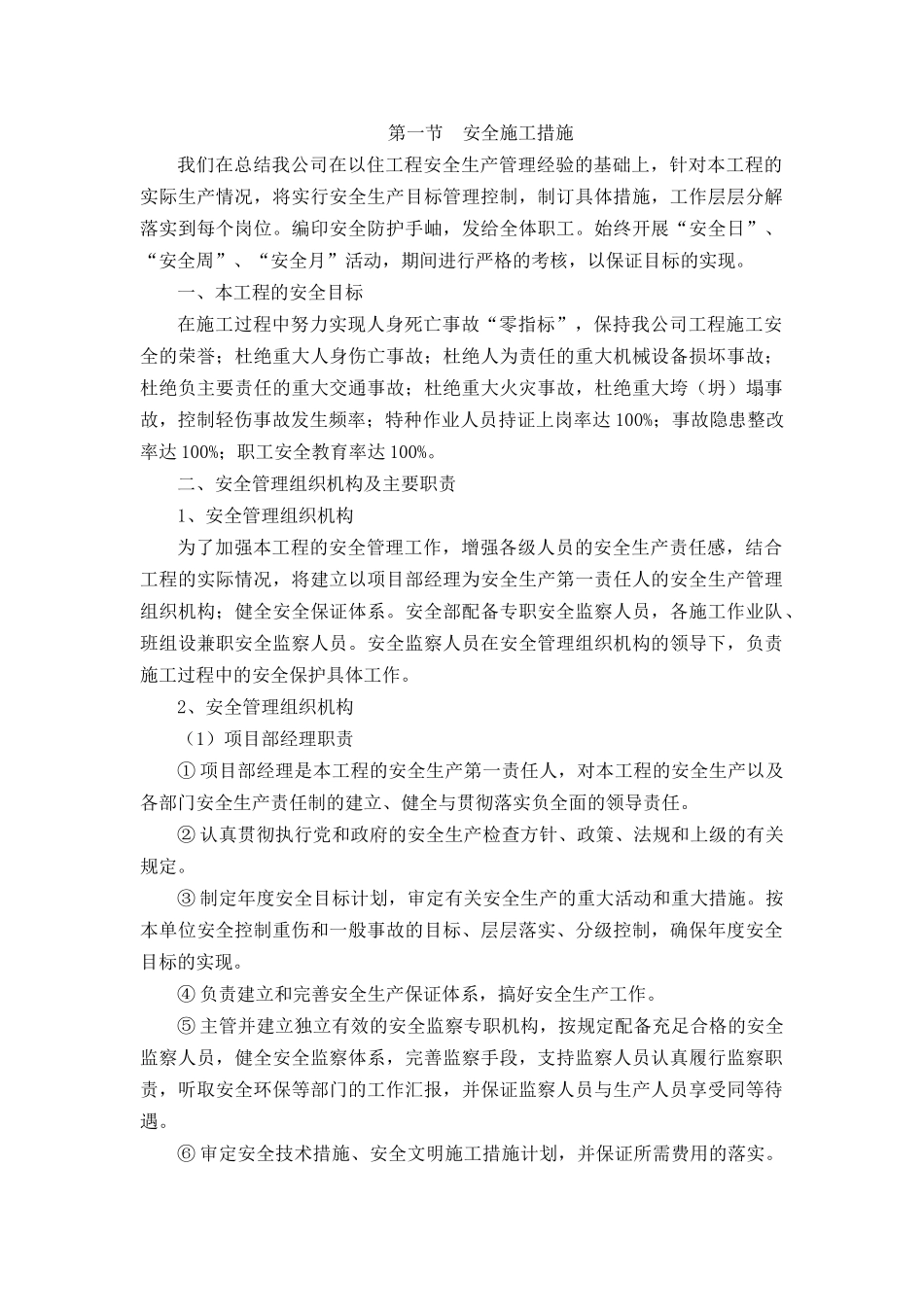 第一节 安全施工措施_第1页