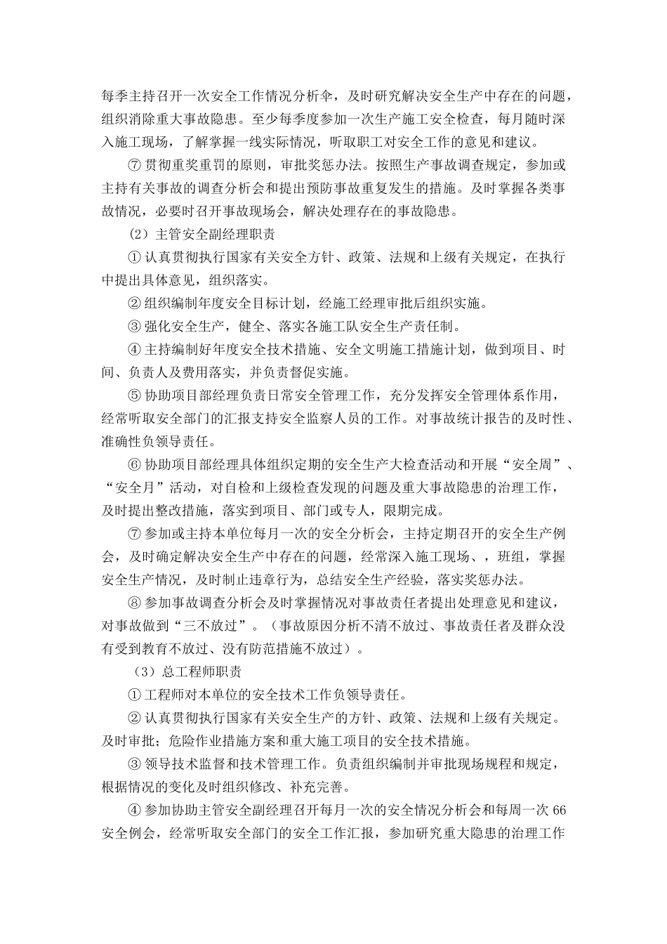 第一节 安全施工措施_第2页