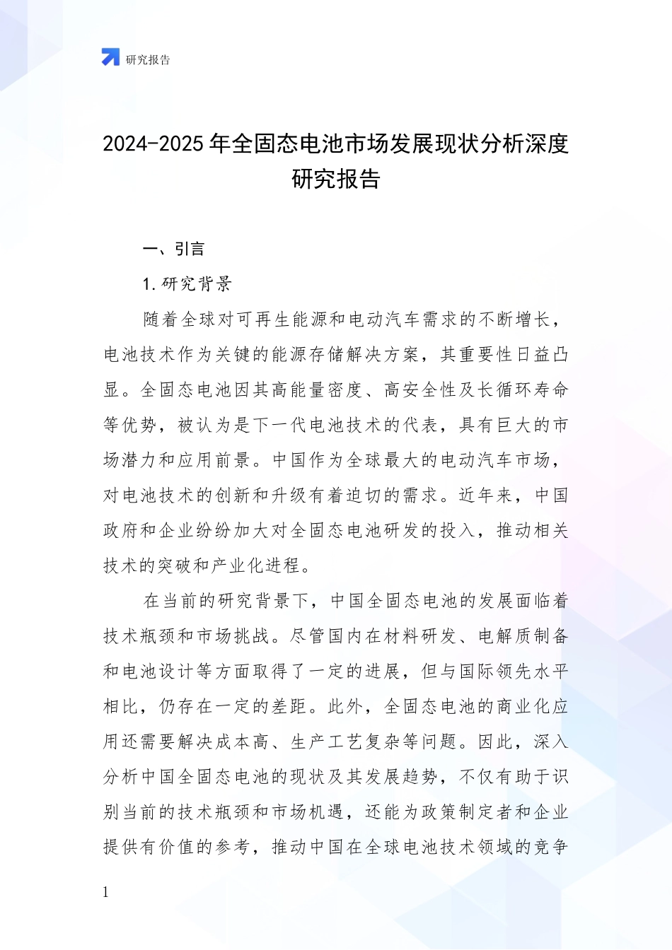 2024-2025年全固态电池市场发展现状分析深度研究报告_第1页