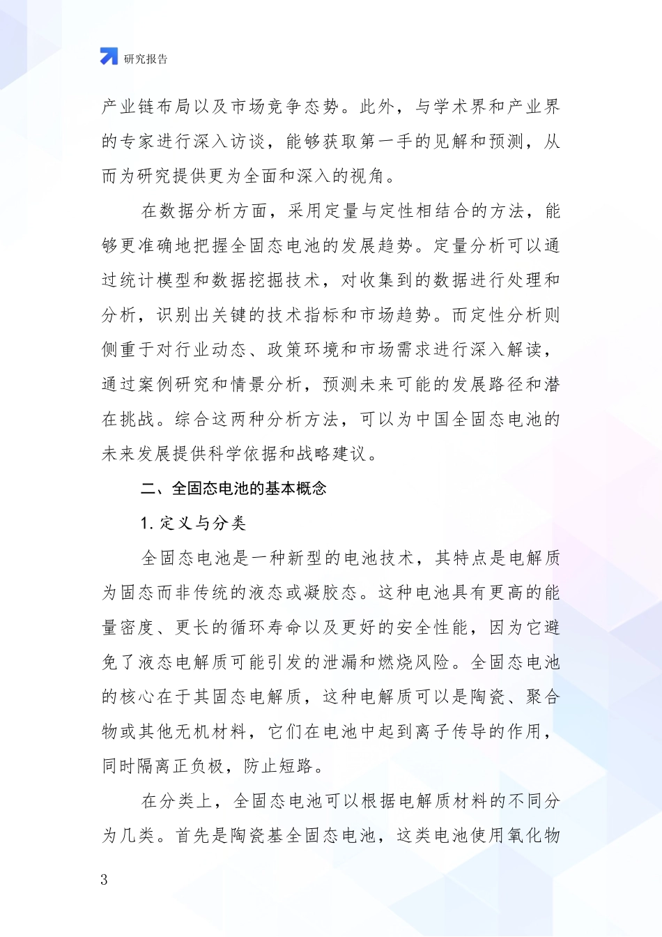 2024-2025年全固态电池市场发展现状分析深度研究报告_第3页