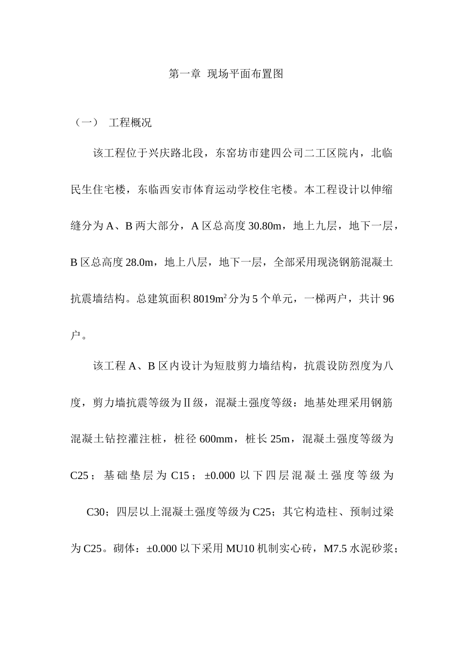 住宅楼施工组织设计(DOC 86页)_第1页