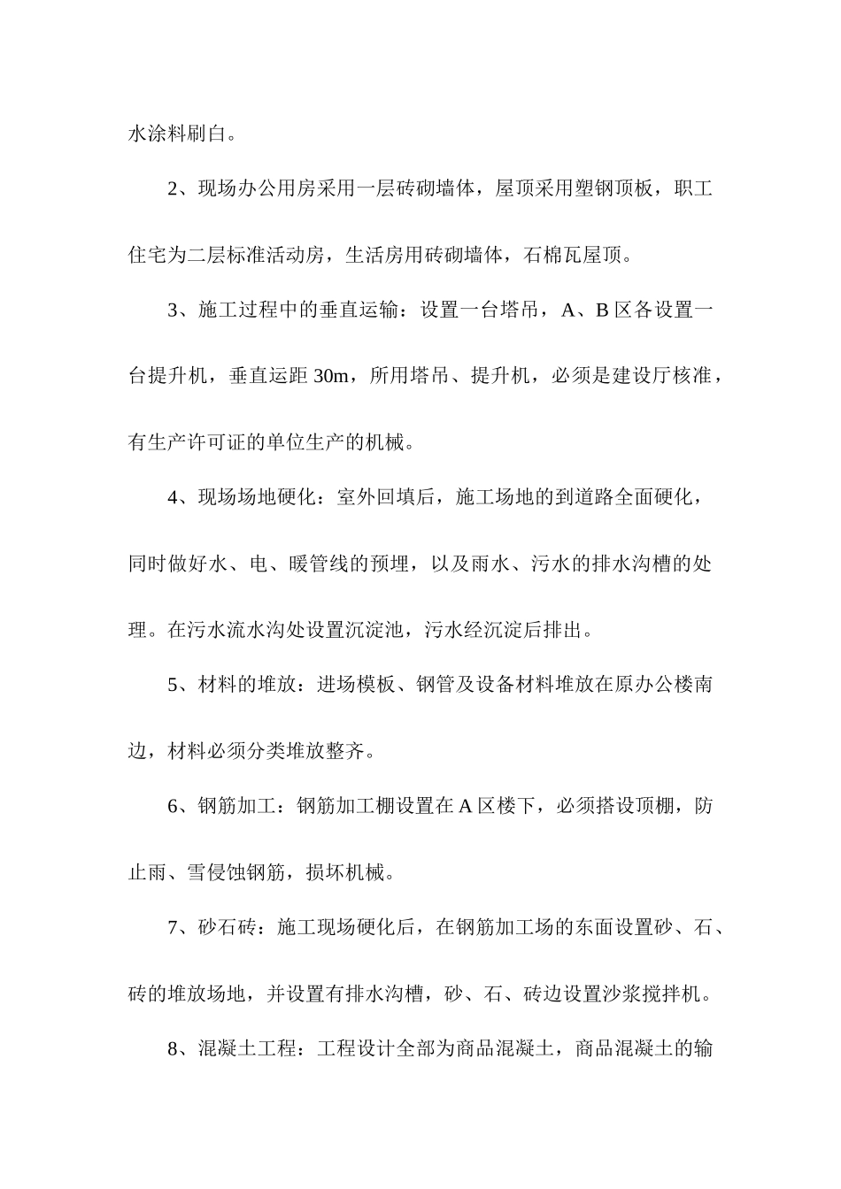 住宅楼施工组织设计(DOC 86页)_第3页