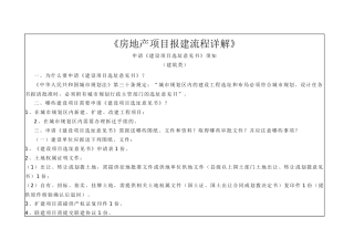 【房地产】《房地产项目报建流程详解》