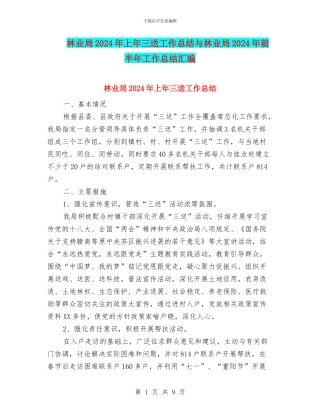 林业局2024年上年三送工作总结与林业局2024年前半年工作总结汇编