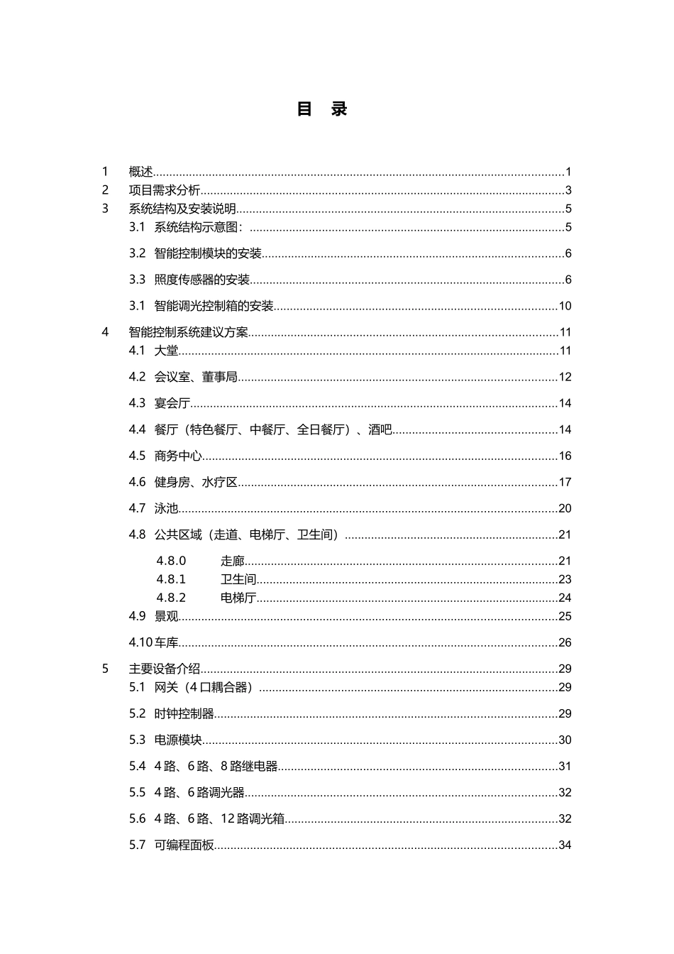 酒店智能照明控制方案培训资料_第1页