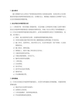 SEG001施工现场安全风险与环境因素识别指引