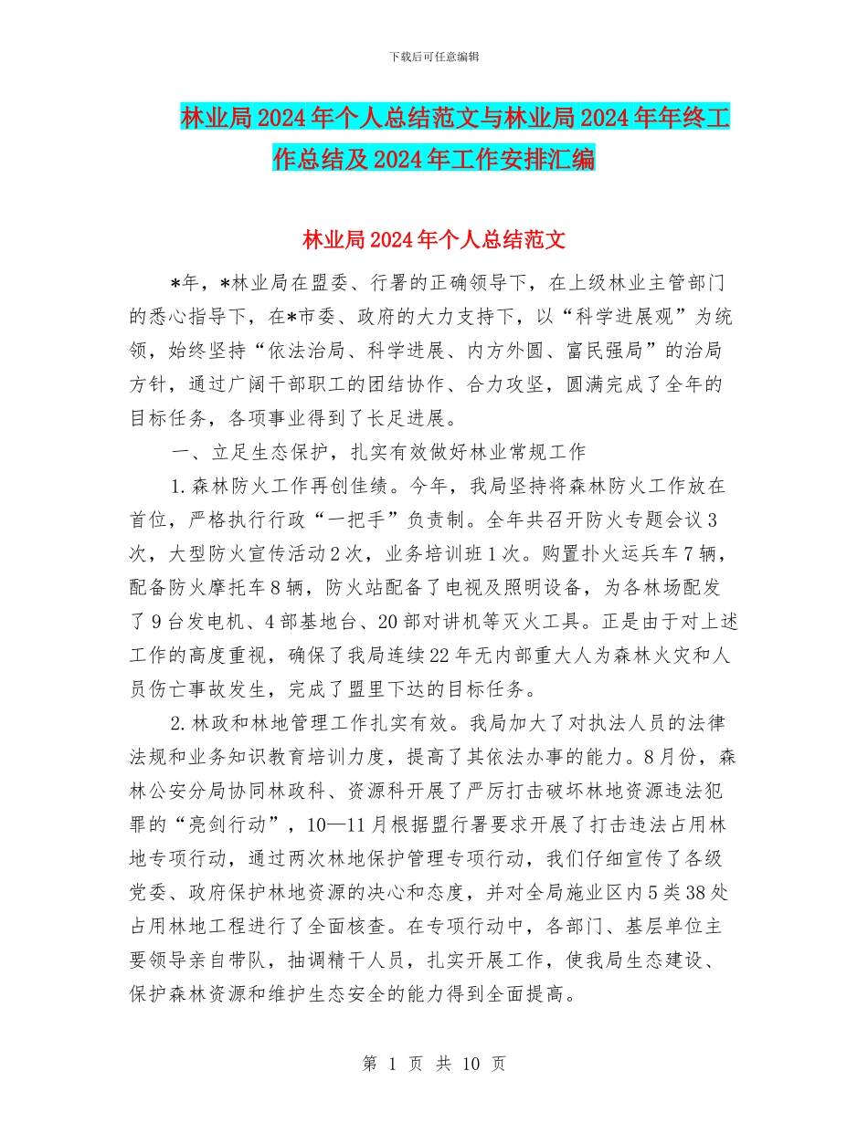 林业局2024年个人总结范文与林业局2024年年终工作总结及2024年工作安排汇编_第1页