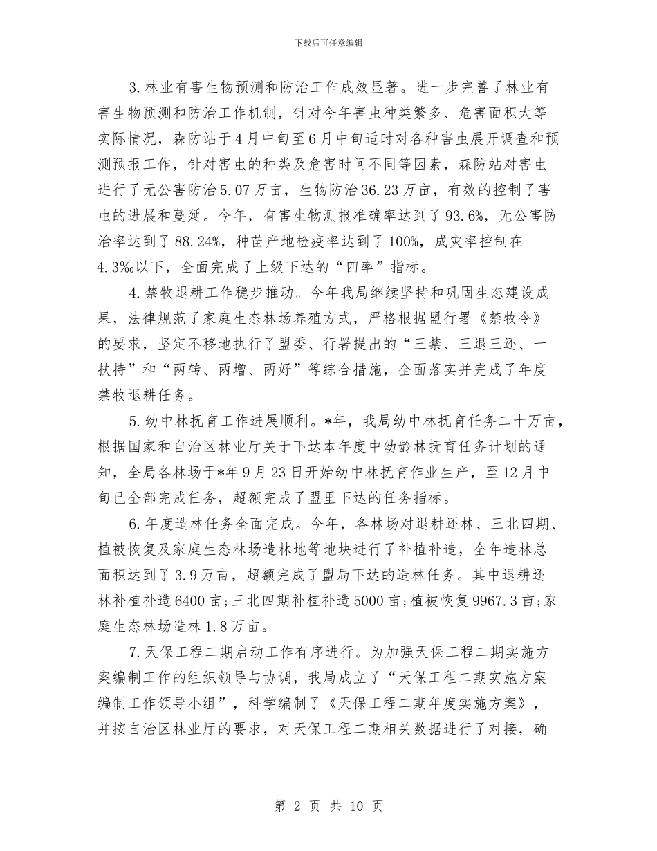 林业局2024年个人总结范文与林业局2024年年终工作总结及2024年工作安排汇编_第2页