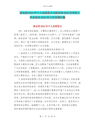 林业局2024年个人总结范文与林业局2024年年终工作总结及2024年工作安排汇编