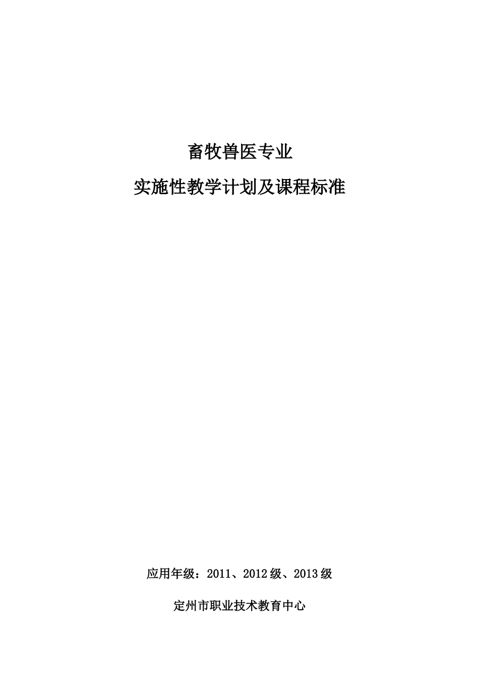 畜牧兽医专业实施计划_第1页