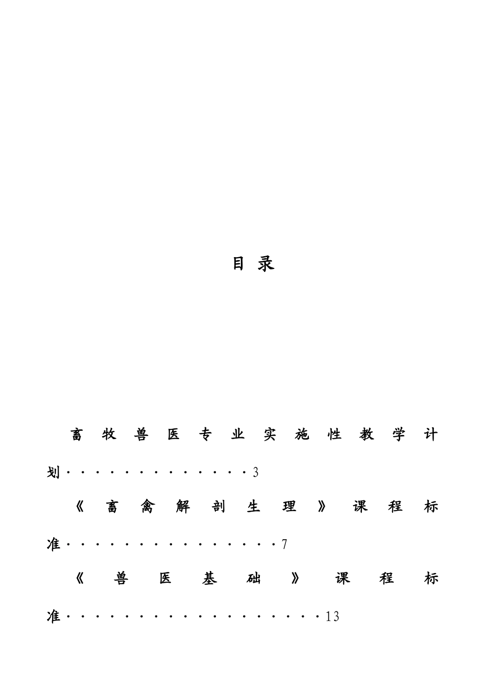 畜牧兽医专业实施计划_第2页