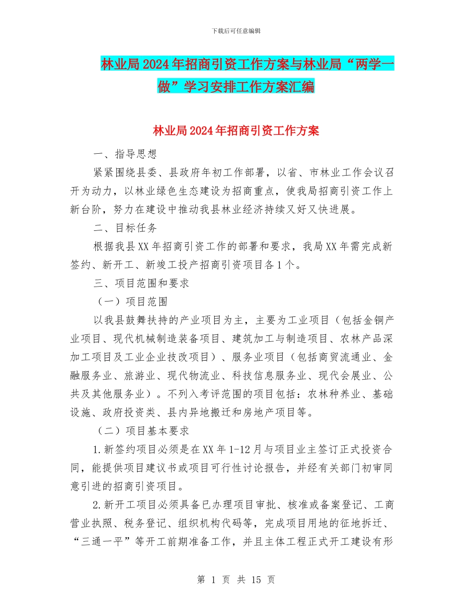 林业局2024年招商引资工作方案与林业局“两学一做”学习安排工作方案汇编_第1页