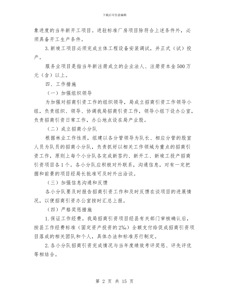 林业局2024年招商引资工作方案与林业局“两学一做”学习安排工作方案汇编_第2页