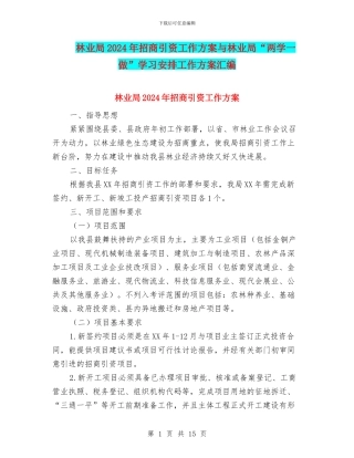 林业局2024年招商引资工作方案与林业局“两学一做”学习安排工作方案汇编