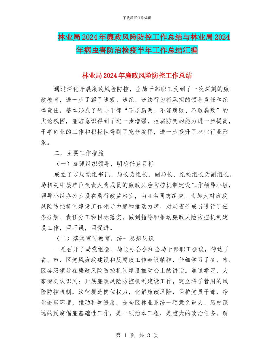 林业局2024年廉政风险防控工作总结与林业局2024年病虫害防治检疫半年工作总结汇编_第1页