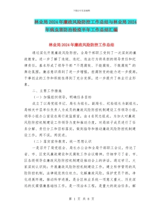林业局2024年廉政风险防控工作总结与林业局2024年病虫害防治检疫半年工作总结汇编