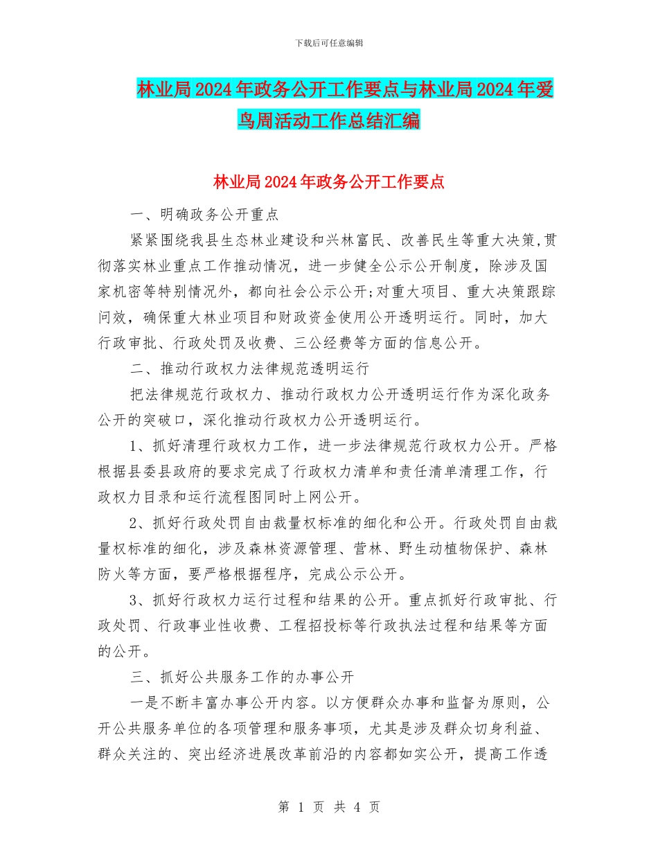 林业局2024年政务公开工作要点与林业局2024年爱鸟周活动工作总结汇编_第1页