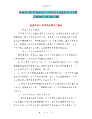 林业局2024年政务公开工作要点与林业局2024年爱鸟周活动工作总结汇编