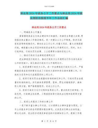 林业局2024年政务公开工作要点与林业局2024年病虫害防治检疫半年工作总结汇编