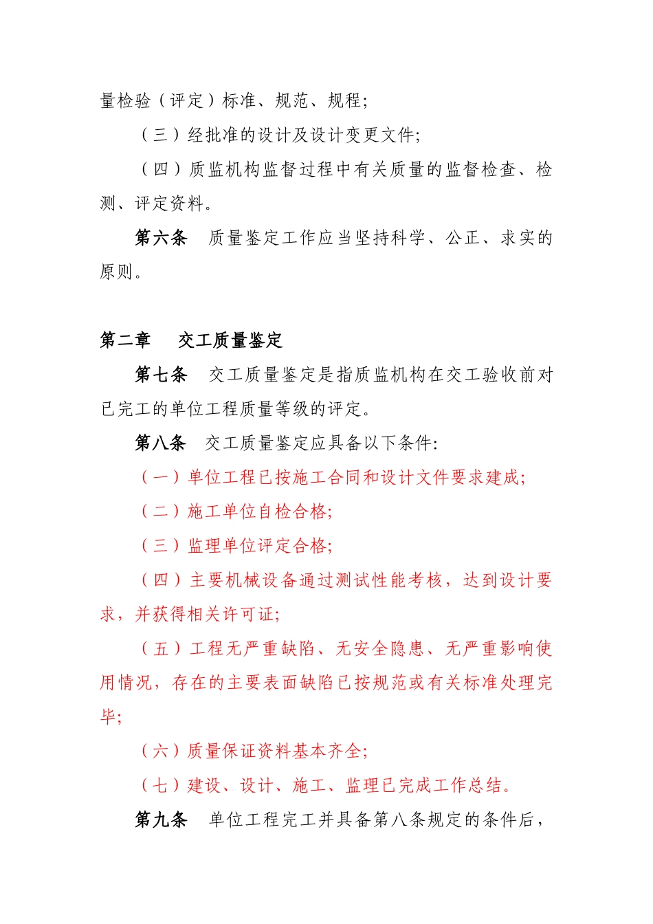 浙江省水运工程质量鉴定实施细则3_第2页