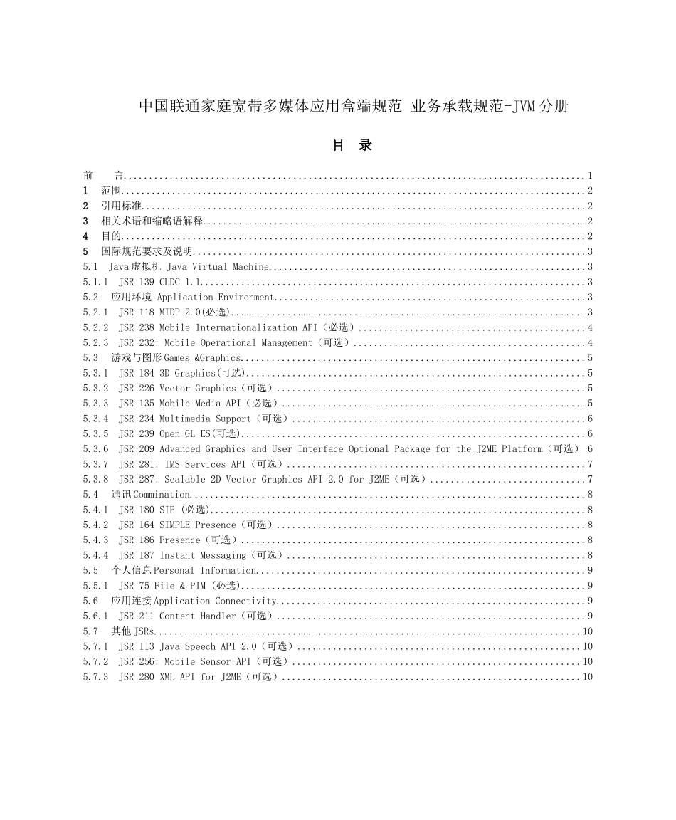 3-中国联通家庭宽带多媒体应用盒端规范 业务承载规范-JVM分册_第2页